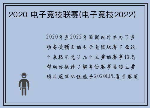 2020 电子竞技联赛(电子竞技2022)