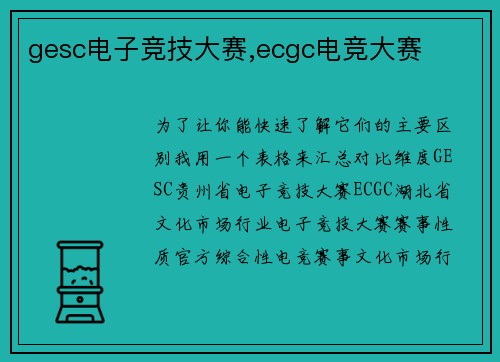 gesc电子竞技大赛,ecgc电竞大赛