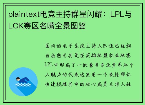 plaintext电竞主持群星闪耀：LPL与LCK赛区名嘴全景图鉴