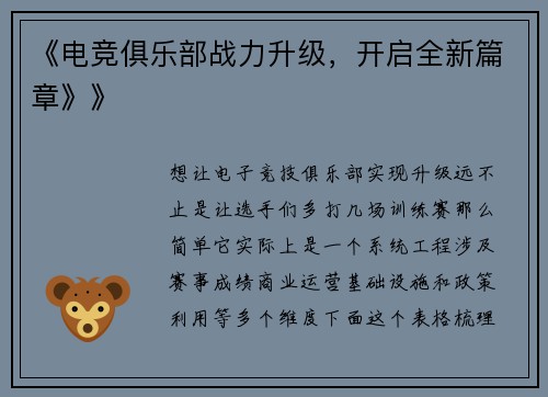 《电竞俱乐部战力升级，开启全新篇章》》
