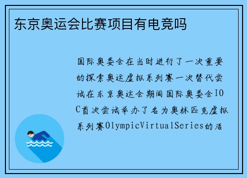 东京奥运会比赛项目有电竞吗