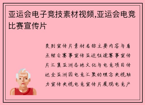 亚运会电子竞技素材视频,亚运会电竞比赛宣传片