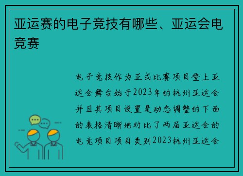 亚运赛的电子竞技有哪些、亚运会电竞赛