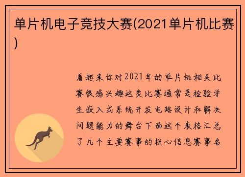 单片机电子竞技大赛(2021单片机比赛)