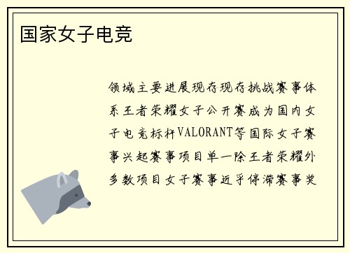 国家女子电竞