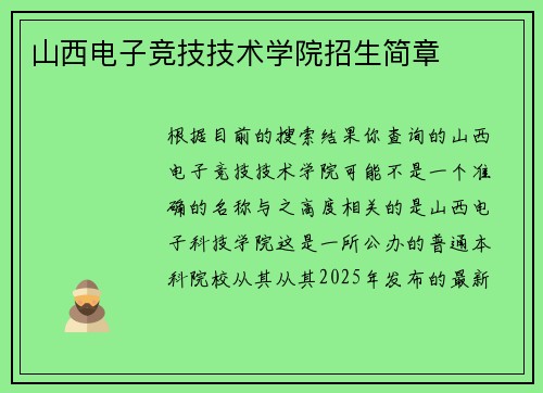 山西电子竞技技术学院招生简章