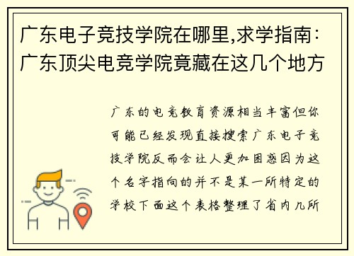 广东电子竞技学院在哪里,求学指南：广东顶尖电竞学院竟藏在这几个地方