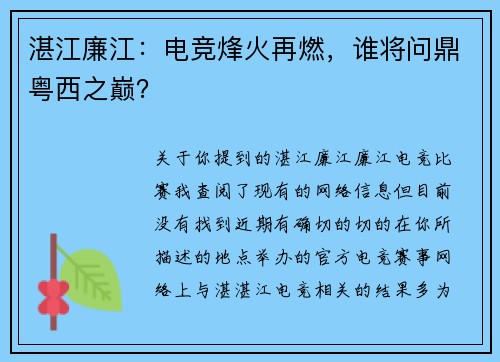 湛江廉江：电竞烽火再燃，谁将问鼎粤西之巅？
